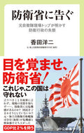 #香田洋二 #防衛省に告ぐ