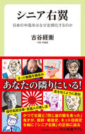 #古谷経衡 #シニア右翼