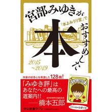 Load image into Gallery viewer, ＃宮部みゆき ＃宮部みゆきが「本よみうり堂」でおすすめし ﾐﾔﾍﾞﾐﾕｷ 中央公論新社 宮部みゆきが「本よみうり堂」でおすすめした本 2015-2019 (中公新書ラクレ 803) : Miyuki Miyabe Recommended by Miyuki Miy : Miyuki Miyabe Recommended by M :9784121508034
