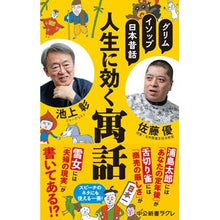 画像をギャラリービューアに読み込む, ＃池上彰 ＃人生に効く寓話 ｲｹｶﾞﾐｱｷﾗ 中央公論新社 グリム、イソップ、日本昔話-人生に効く寓話 (中公新書ラクレ 806) : Akira Ikegami A fable for life :9784121508065
