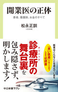 開業医の正体 松永正訓 ﾏﾂﾅｶﾞﾀﾀﾞｼ 中央公論新社 中央公論新社 :9784121508096