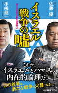 イスラエル戦争の嘘 手嶋龍一 ﾃｼﾏﾘﾕｳｲﾁ --- 中央公論新社 :9784121508157