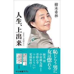 ＃樹木希林 ＃人生、上出来 ｷｷｷﾘﾝ ●中央公論新社 :9784121508379