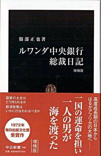 #服部正也 #ルワンダ中央銀行総裁日記増補版# 9784121902900 :9784121902900