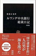 画像をギャラリービューアに読み込む, #服部正也 #ルワンダ中央銀行総裁日記増補版# 9784121902900 :9784121902900
