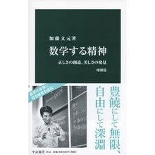 Load image into Gallery viewer, 数学する精神　増補版 Katoufumiharu The Spirit of Mathematics Expanded Edition
