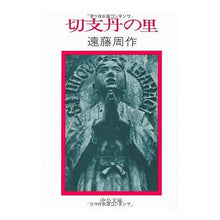 Load image into Gallery viewer, ＃遠藤　周作 ＃切支丹の里 ｴﾝﾄﾞｳｼﾕｳｻｸ 中央公論新社 (中公文庫 A 16-3) : Shusaku Endo Kirishitan no Sato :9784122000919
