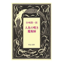 画像をギャラリービューアに読み込む, 人魚の嘆き・魔術師 Junichiro Tanizaki
