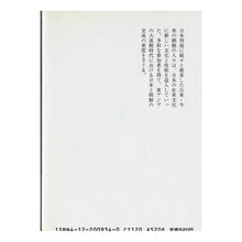 Load image into Gallery viewer, ＃司馬　遼太郎 ＃古代日本と朝鮮 ｼﾊﾞﾘﾖｳﾀﾛｳ 中央公論新社 古代日本と朝鮮: 座談会 (中公文庫 M 175-2) : Ryotaro Shiba ancient japan and korea :9784122009349
