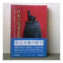 Load image into Gallery viewer, ＃司馬　遼太郎 ＃日本の渡来文化 ｼﾊﾞﾘﾖｳﾀﾛｳ --- 中央公論新社 日本の渡来文化: 座談会 (中公文庫) : Ryotaro Shiba Japanese imported culture :9784122009608

