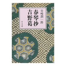 画像をギャラリービューアに読み込む, ＃谷崎　潤一郎 ＃春琴抄・吉野葛 ﾀﾆｻﾞｷｼﾞﾕﾝｲﾁﾛｳ 中央公論新社 春琴抄%ｶﾝﾏ%吉野葛 (中公文庫 A 1-18) : Junichiro Tanizaki Shunkinsho/Yoshino Kuzu :9784122012905
