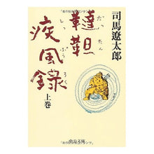 画像をギャラリービューアに読み込む, ＃司馬　遼太郎 ＃韃靼疾風録　上 ｼﾊﾞﾘﾖｳﾀﾛｳ 中央公論新社 韃靼疾風録 上 (中公文庫 し 6-27) : Ryotaro Shiba Tartary Shippuuroku Volume 1 :9784122017719
