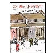 画像をギャラリービューアに読み込む, ＃司馬　遼太郎 ＃言い触らし団右衛門　改訂 ｼﾊﾞﾘﾖｳﾀﾛｳ 中央公論新社 言い触らし団右衛門 (中公文庫 し 6-30) : Ryotaro Shiba Revised accusation Danemon :9784122019867
