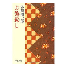画像をギャラリービューアに読み込む, お艶殺し Junichiro Tanizaki
