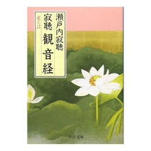 画像をギャラリービューアに読み込む, ＃瀬戸内 寂聴 ＃寂聴観音経 ｾﾄｳﾁｼﾞﾔｸﾁﾖｳ | Setouchi Jakucho :9784122020849
