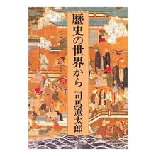 画像をギャラリービューアに読み込む, ＃司馬　遼太郎 ＃歴史の世界から　改版 ｼﾊﾞﾘﾖｳﾀﾛｳ 中央公論新社 歴史の世界から 改版 (中公文庫 し 6-34) : Ryotaro Shiba Revised edition from the world of history :9784122021013
