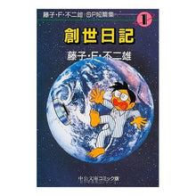 Load image into Gallery viewer, 藤子・Ｆ・不二雄ＳＦ短篇集　１　創世日記 Fujiko F. Fujio

