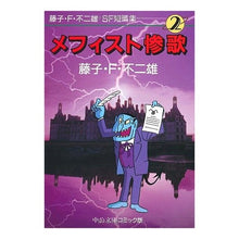 画像をギャラリービューアに読み込む, 藤子・Ｆ・不二雄ＳＦ短篇集２メフィスト惨 Fujiko F. Fujio
