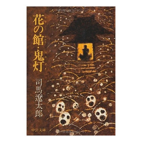 ＃司馬　遼太郎 ＃改版　花の館　鬼灯 ｼﾊﾞﾘﾖｳﾀﾛｳ --- 中央公論新社 花の館/鬼灯 (中公文庫 し 6-37) : Ryotaro Shiba Revised edition Hananoyakata Hozuki :9784122021549