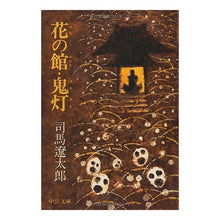 Load image into Gallery viewer, ＃司馬　遼太郎 ＃改版　花の館　鬼灯 ｼﾊﾞﾘﾖｳﾀﾛｳ --- 中央公論新社 花の館/鬼灯 (中公文庫 し 6-37) : Ryotaro Shiba Revised edition Hananoyakata Hozuki :9784122021549
