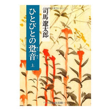 画像をギャラリービューアに読み込む, ＃司馬　遼太郎 ＃ひとびとの跫音　上 ｼﾊﾞﾘﾖｳﾀﾛｳ 中央公論新社 ひとびとの跫音(あしおと) (上巻) (中公文庫 し 6-38) : Ryotaro Shiba People's footsteps, part 1 :9784122022423
