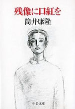Load image into Gallery viewer, #筒井康隆 #残像に口紅を# 9784122022874 :9784122022874
