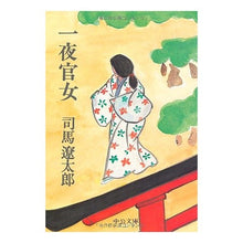画像をギャラリービューアに読み込む, ＃司馬　遼太郎 ＃改版　一夜官女 ｼﾊﾞﾘﾖｳﾀﾛｳ --- 一夜官女 (中公文庫 し 6-40) : Ryotaro Shiba Revised edition: One night court lady :9784122023116

