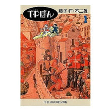 画像をギャラリービューアに読み込む, Ｔ・Ｐぼん　　　１ Fujiko F. Fujio
