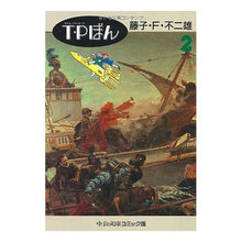 画像をギャラリービューアに読み込む, Ｔ・Ｐぼん　　　２ Fujiko F. Fujio
