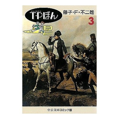＃藤子・F・不二雄 ＃Ｔ・Ｐぼん　　　３ ﾌｼﾞｺFﾌｼﾞｵ | Fujiko F. Fujio :9784122023581