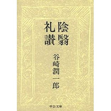 Load image into Gallery viewer, ＃谷崎　潤一郎 ＃陰翳礼讃 ﾀﾆｻﾞｷｼﾞﾕﾝｲﾁﾛｳ 中央公論新社 (中公文庫 た 30-27) : Junichiro Tanizaki In praise of shadow :9784122024137
