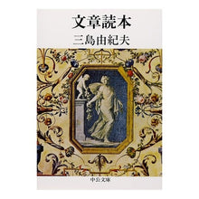 Load image into Gallery viewer, 改版　文章読本
