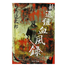 画像をギャラリービューアに読み込む, ＃司馬　遼太郎 ＃改版　新選組血風録 ｼﾊﾞﾘﾖｳﾀﾛｳ 中央公論新社 新選組血風録 (中公文庫 し 6-43) : Ryotaro Shiba Revised edition Shinsengumi Keppuroku :9784122025769
