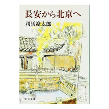 画像をギャラリービューアに読み込む, ＃司馬　遼太郎 ＃改版　長安から北京へ ｼﾊﾞﾘﾖｳﾀﾛｳ 中央公論新社 長安から北京へ (中公文庫 し 6-45) : Ryotaro Shiba Revised edition: From Chang'an to Beijing :9784122026391
