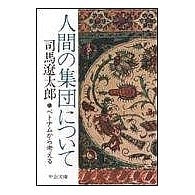 Load image into Gallery viewer, ＃司馬　遼太郎 ＃改版　人間の集団について ｼﾊﾞﾘﾖｳﾀﾛｳ --- 中央公論新社 人間の集団について: ベトナムから考える (中公文庫 し 6-47) : Ryotaro Shiba Revised edition: About human groups :9784122026841
