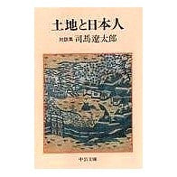 画像をギャラリービューアに読み込む, ＃司馬　遼太郎 ＃改版　土地と日本人　対談集 ｼﾊﾞﾘﾖｳﾀﾛｳ 中央公論新社 土地と日本人 改版: 対談集 (中公文庫 し 6-48) : Ryotaro Shiba Revised edition Land and Japanese dialogue coll : Ryotaro Shiba Revised edition  :9784122027121
