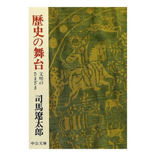Load image into Gallery viewer, ＃司馬　遼太郎 ＃歴史の舞台　文明のさまざま　改版 ｼﾊﾞﾘﾖｳﾀﾛｳ --- 中央公論新社 歴史の舞台 改版: 文明のさまざま (中公文庫 し 6-49) : Ryotaro Shiba The Stage of History: Various Civiliz : Ryotaro Shiba The Stage of His :9784122027350

