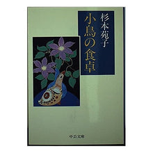 Load image into Gallery viewer, 小鳥の食卓
