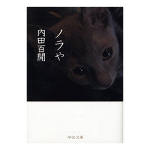 画像をギャラリービューアに読み込む, ＃内田 百けん ＃ノラや　改版 ｳﾁﾀﾞﾋﾔﾂｹﾝ | Hyakuken Uchida Noraya Revised Edition :9784122027848
