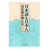 画像をギャラリービューアに読み込む, ＃司馬　遼太郎 ＃改版　日本語と日本人＜対談集＞ ｼﾊﾞﾘﾖｳﾀﾛｳ 中央公論新社 日本語と日本人 改版: 対談集 (中公文庫 し 6-52) : Ryotaro Shiba Revised edition: Japanese and the Japanese \ : Ryotaro Shiba Revised edition: :9784122027947

