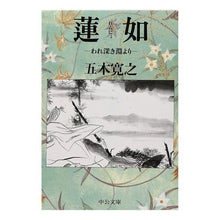 画像をギャラリービューアに読み込む, 蓮如－われ深き淵より－
