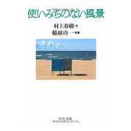 ＃村上　春樹 ＃使いみちのない風景 ﾑﾗｶﾐﾊﾙｷ --- 中央公論新社 (中公文庫 む 4-4) : Haruki Murakami Landscape with no use :9784122032101
