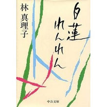 画像をギャラリービューアに読み込む, ＃林　真理子 ＃白蓮れんれん ﾊﾔｼﾏﾘｺ :9784122032552
