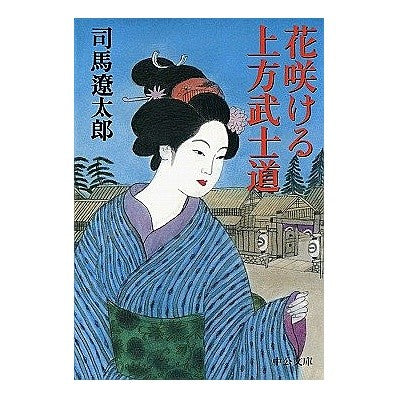 ＃司馬　遼太郎 ＃花咲ける上方武士道 ｼﾊﾞﾘﾖｳﾀﾛｳ --- 中央公論新社 (中公文庫 し 6-55) : Ryotaro Shiba Kamigata Bushido blooms :9784122033245