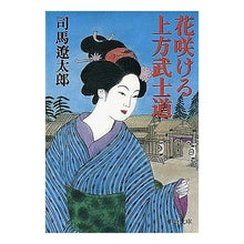 画像をギャラリービューアに読み込む, ＃司馬　遼太郎 ＃花咲ける上方武士道 ｼﾊﾞﾘﾖｳﾀﾛｳ --- 中央公論新社 (中公文庫 し 6-55) : Ryotaro Shiba Kamigata Bushido blooms :9784122033245
