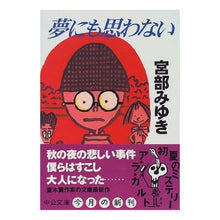 Load image into Gallery viewer, ＃宮部　みゆき ＃夢にも思わない ﾐﾔﾍﾞﾐﾕｷ 中央公論新社 (中公文庫 み 32-2) : Miyuki Miyabe I wouldn't even dream of it :9784122034136

