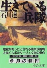 画像をギャラリービューアに読み込む, 生きている兵隊 石川　達三 ｲｼｶﾜﾀﾂｿﾞｳ 中央公論新社 中央公論新社 :9784122034570
