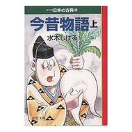 ＃水木　しげる ＃今昔物語　上　マンガ日本の古典　　　８ ﾐｽﾞｷｼｹﾞﾙ 中央公論新社 今昔物語(上)―マンガ日本の古典 (8) 中公文庫 (中公文庫 S 14-8) : Shigeru Mizuki Konjaku Monogatari Part 1 Mang : Shigeru Mizuki Konjaku Monogat :9784122035430