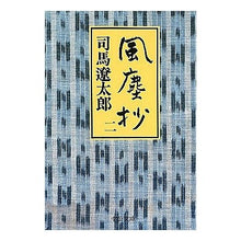 画像をギャラリービューアに読み込む, ＃司馬　遼太郎 ＃風塵抄　　　二 ｼﾊﾞﾘﾖｳﾀﾛｳ 中央公論新社 風塵抄 2 (中公文庫 し 6-56) : Ryotaro Shiba Fujinsho 2 :9784122035706
