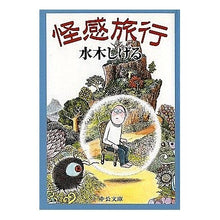 Load image into Gallery viewer, ＃水木　しげる ＃怪感旅行 ﾐｽﾞｷｼｹﾞﾙ 中央公論新社 (中公文庫 み 11-2) : Shigeru Mizuki mysterious trip :9784122038592
